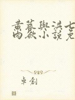 黄蓉与洪七公的肉欲小说免费阅读