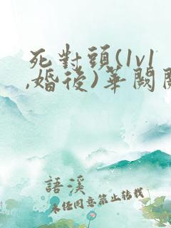 死对头(1v1,婚后)华阙阙txt