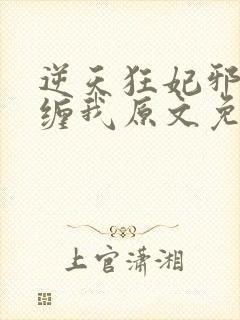 逆天狂妃邪王别缠我原文免费阅读