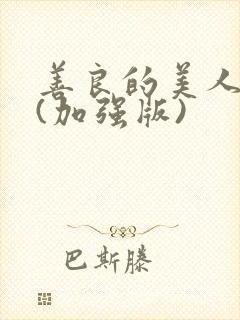 善良的美人妻 (加强版)