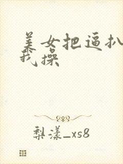 美女把逼扒开让我操