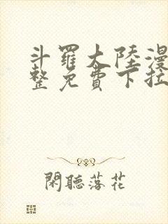 斗罗大陆漫画完整免费下拉式漫画