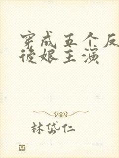 穿成五个反派的后娘主演