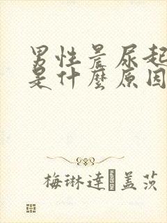 男性晨尿起泡泡是什么原因