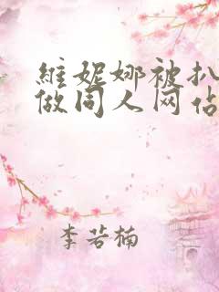 维妮娜被扒开腿做同人网站