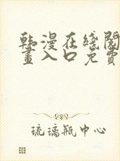 韩漫在线阅读漫画入口免费