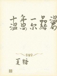 十年一品温如言温思尔结局