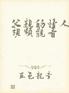 父亲的情人在线视频观看