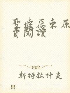 圣墟辰东原文免费阅读