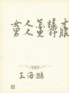 女人怎样才能让男人更舒服