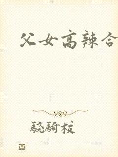 父女高辣合集h