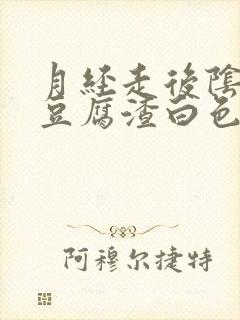 月经走后阴道有豆腐渣白色东西流出