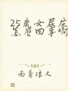 25岁女尿床是怎么回事啊