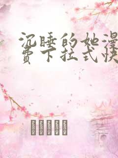 沉睡的她漫画免费下拉式快看漫画