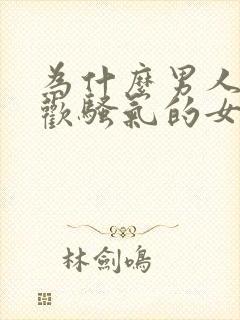 为什么男人都喜欢骚气的女的