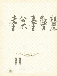 老公喜欢亲私密会不会有危害