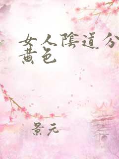 女人阴道分泌物黄色