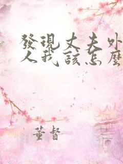 发现丈夫外面有人我该怎么办