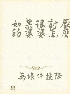 如果很讨厌自己的婆婆怎么办