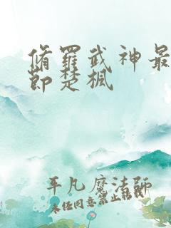 修罗武神最新章节楚枫