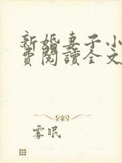 新婚妻子小说免费阅读全文最新章节