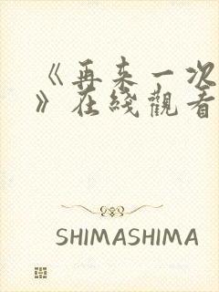 《再来一次好吗》在线观看动漫免费