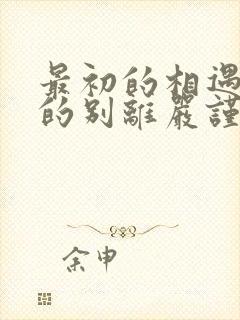 最初的相遇最后的别离严谨结局