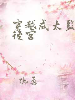 穿越成太监祸乱后宫