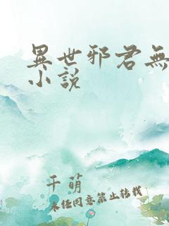 异世邪君无删减小说