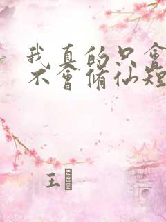 我真的只会砍树不会修仙短剧在线观看