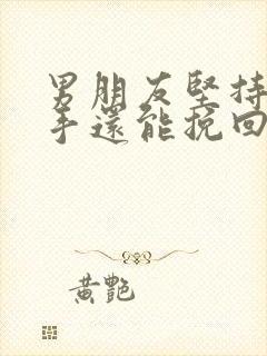 男朋友坚持要分手还能挽回吗