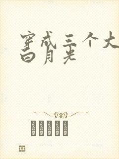 穿成三个大佬的白月光