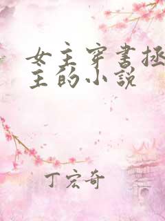 女主穿书拯救男主的小说