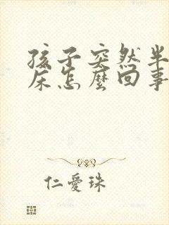 孩子突然半夜尿床怎么回事