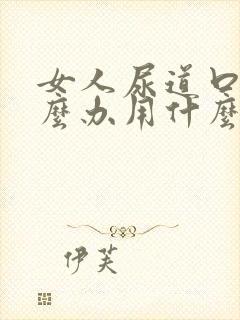 女人尿道口痒怎么办用什么药