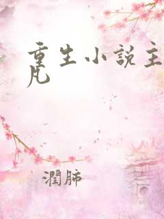 重生小说主角楚凡