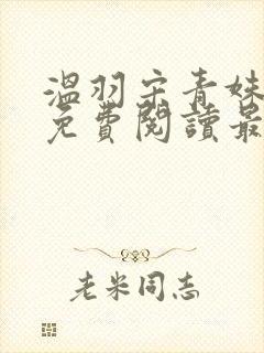 温羽宋青姝小说免费阅读最新章节