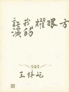 许我耀眼方蕾谁演的