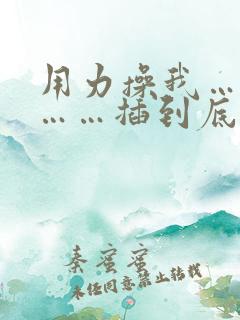 用力操我……哦……插到底了