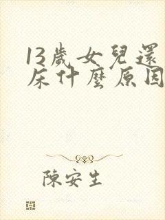 13岁女儿还尿床什么原因