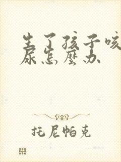 生了孩子咳嗽漏尿怎么办