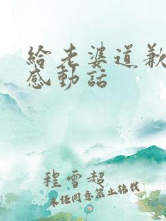 给老婆道歉挽回感动话