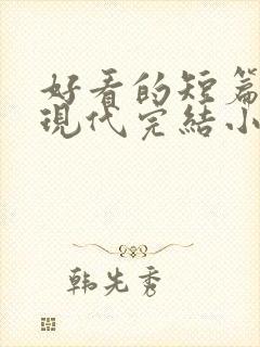 好看的短篇言情现代完结小说
