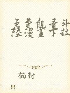 免费观看斗罗大陆漫画下拉式六漫画