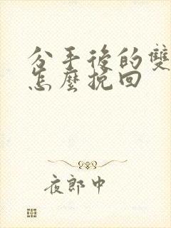 分手后的双鱼男怎么挽回