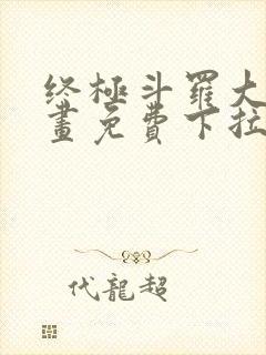 终极斗罗大陆漫画免费下拉式