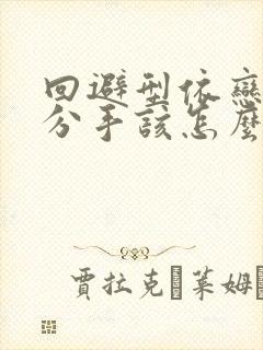 回避型依恋男人分手该怎么挽回