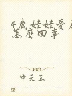 4岁娃娃爱尿床怎么回事