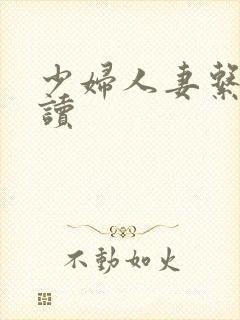 少妇人妻系列阅读