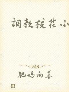 调教校花小说h